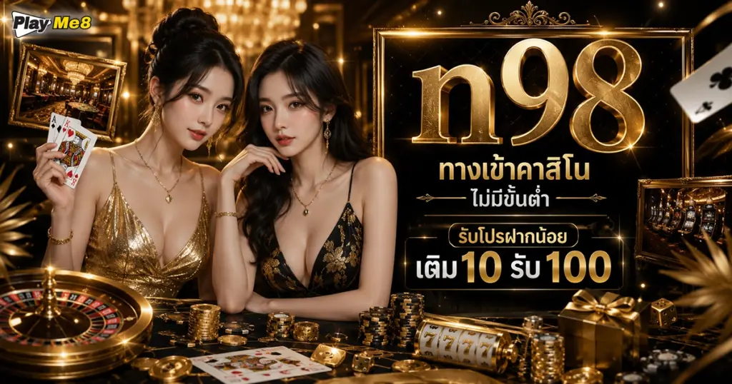 n98 คาสิโนไม่มีขั้นต่ำ ทุนน้อยก็ปังได้กับโปรฝาก 10 รับ 100