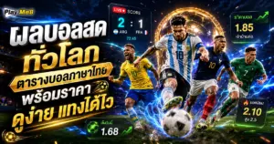 ผลบอลสดทั่วโลก